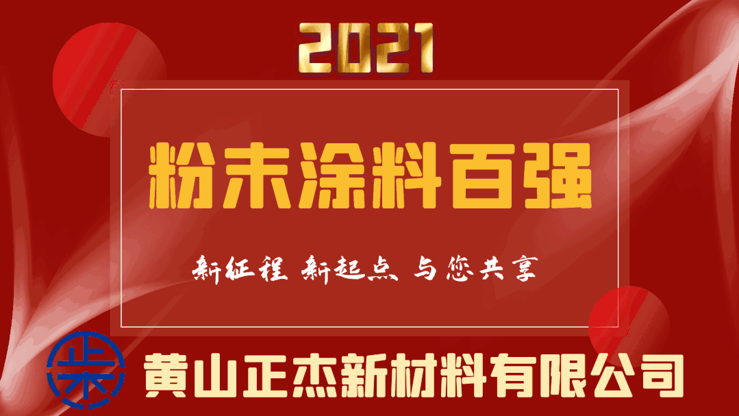 重磅！2021年粉末涂料百強榜發(fā)布！