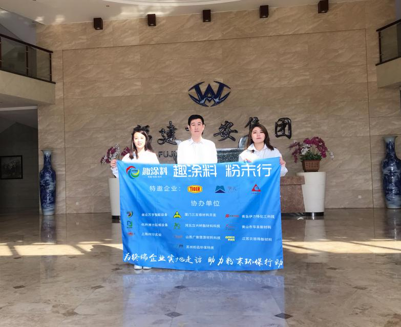 趣涂料粉末涂料萬(wàn)里行—福建站：愛拼才會(huì)贏的企業(yè)精神