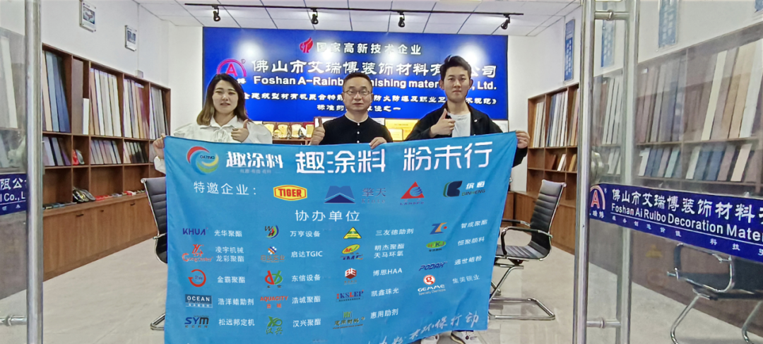 【趣涂料 粉末行】艾瑞博：提升企業(yè)文化 專注的態(tài)度面對(duì)市場(chǎng)