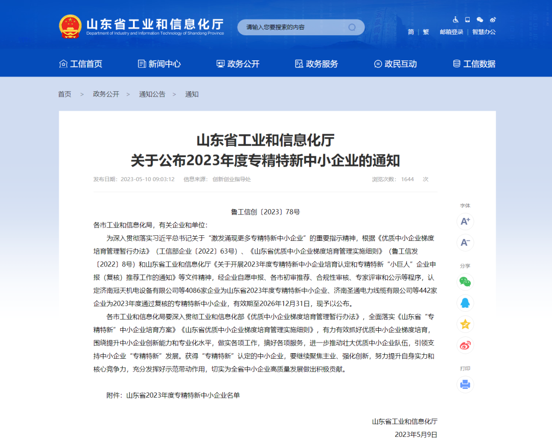 卷材“油轉(zhuǎn)粉”引領(lǐng)者，獲評(píng)“省2023年度專精特新企業(yè)”！