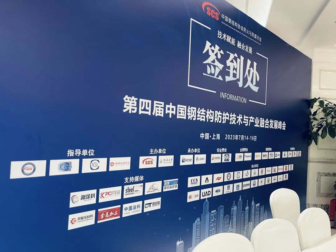 第四屆中國鋼結(jié)構(gòu)防護技術(shù)與產(chǎn)業(yè)融合發(fā)展峰會在滬召開