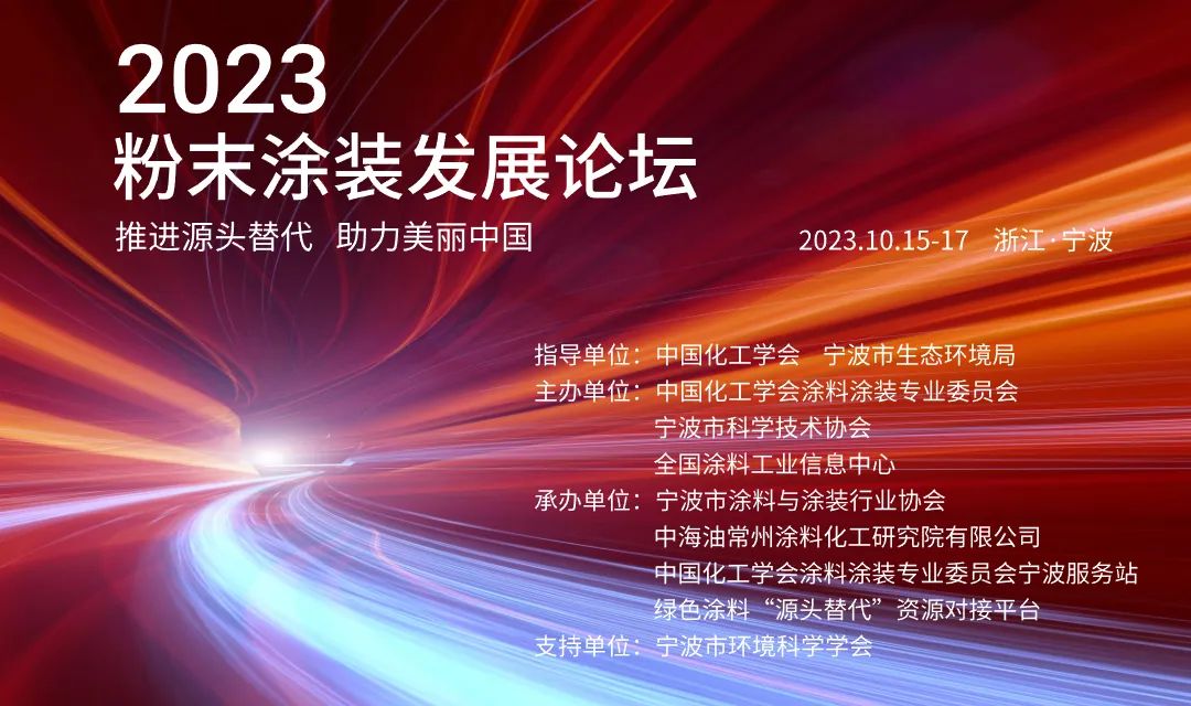 2023粉末涂裝發(fā)展論壇即將召開(kāi)