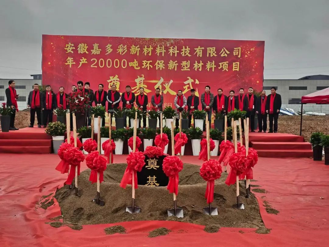 嘉多彩新工廠奠基儀式隆重舉行！