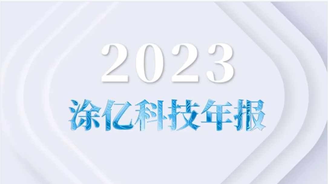 年產(chǎn)量1.57萬噸！這家粉末涂料企業(yè)“2023年報”公示！