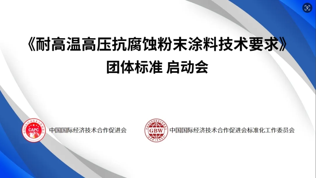 《耐高溫高壓抗腐蝕粉末涂料技術要求》團準啟動！擬起草單位有：賽高、三氏、瑞遠、連心、燕美……