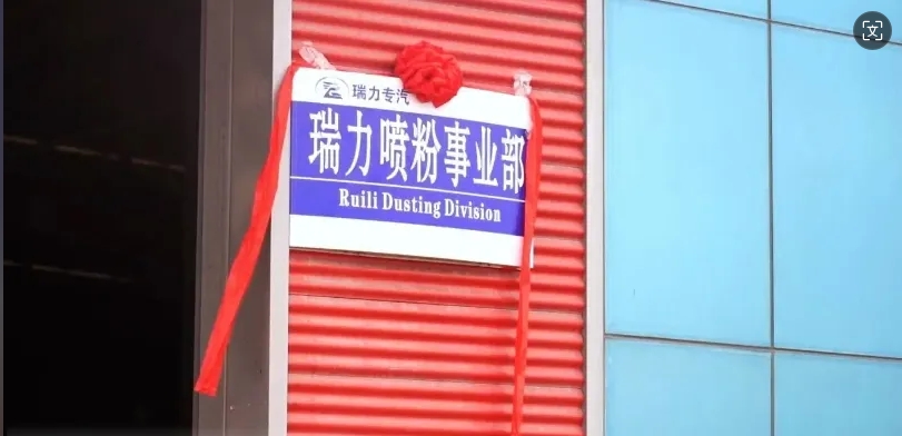 這家企業(yè)舉行專汽噴粉事業(yè)部揭牌慶典！六大優(yōu)勢(shì)贊不絕口