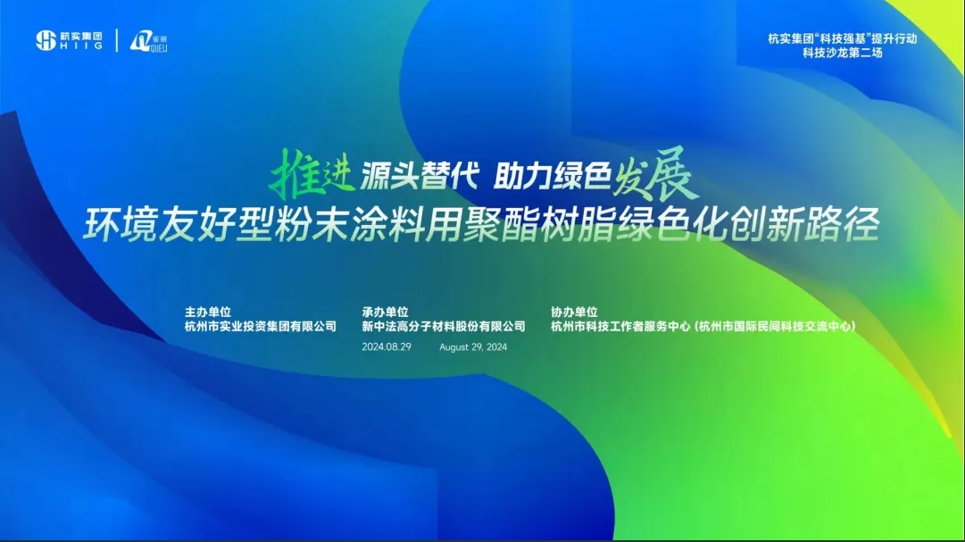“推進(jìn)源頭替代 助力綠色發(fā)展”科技沙龍共繪粉末涂料新藍(lán)圖