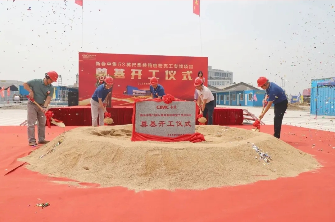 集裝箱噴粉大進(jìn)展！噴粉專線奠基開工！