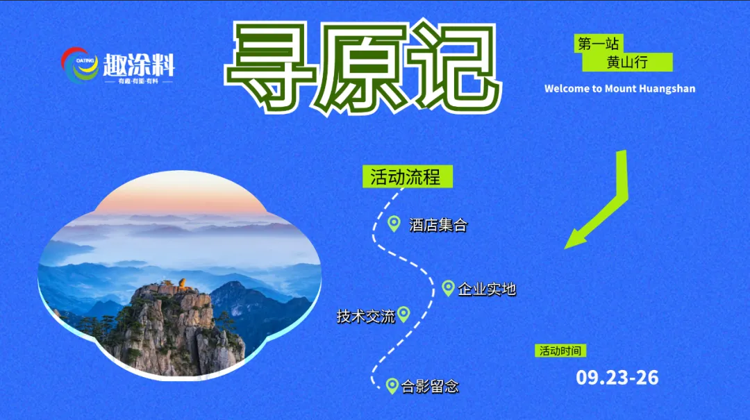 【粉末涂料“尋原記”】邀請函！等你一起