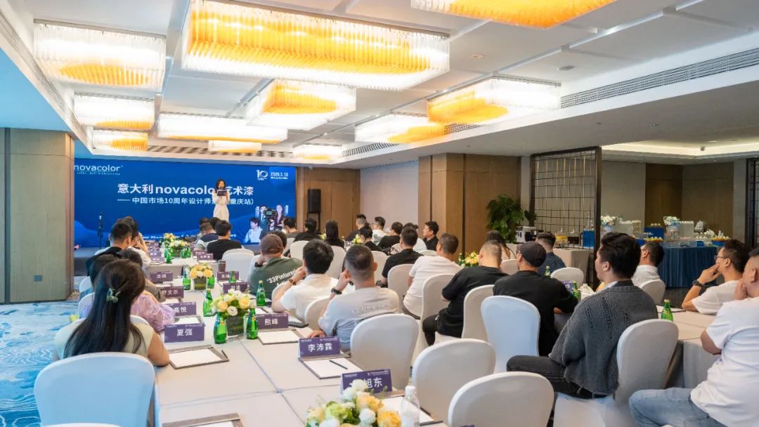 意式美學(xué)邂逅山城靈感 | Novacolor藝術(shù)漆中國(guó)市場(chǎng)10周年設(shè)計(jì)師沙龍（重慶站）圓滿(mǎn)落幕