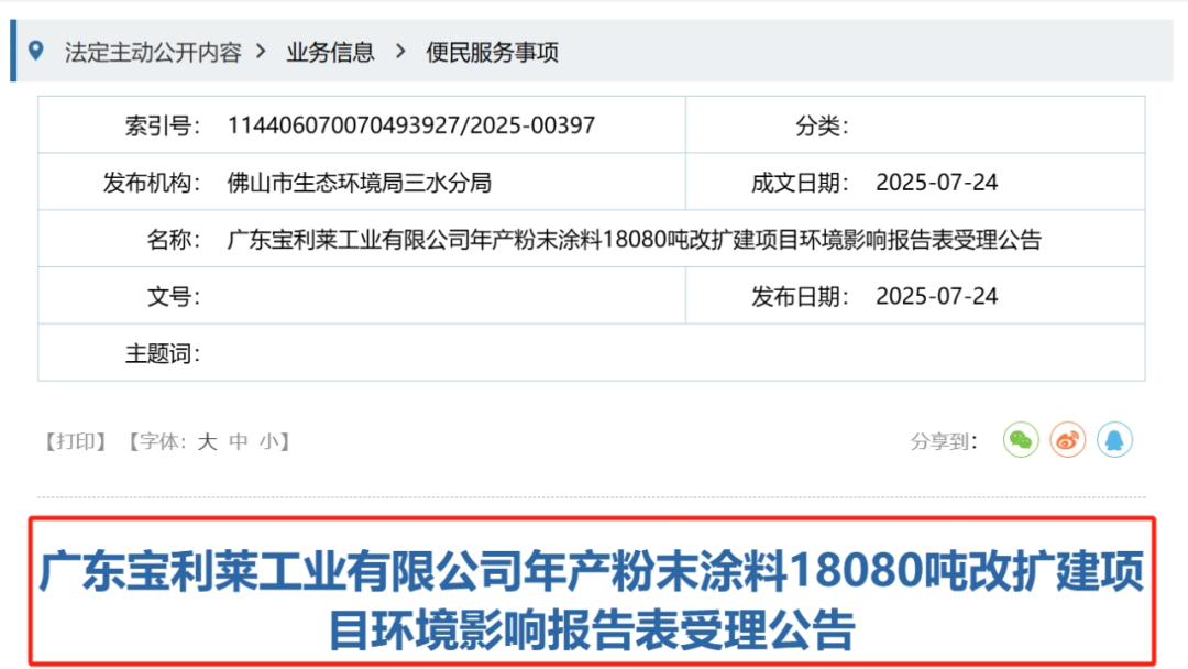 廣東寶利萊粉末涂料1.81萬(wàn)噸改擴(kuò)建項(xiàng)目環(huán)評(píng)！