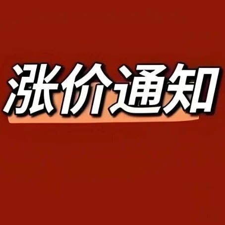 漲價！涂料廠扛不住了！